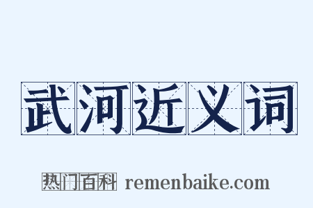 武河近义词是什么意思的图片